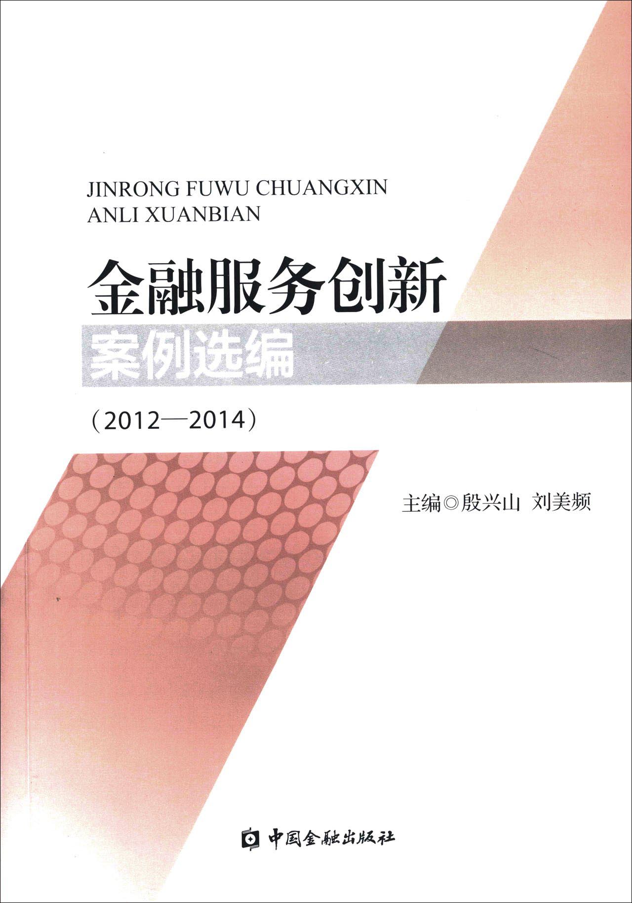 金融服务创新案例选编(2012-2014)
