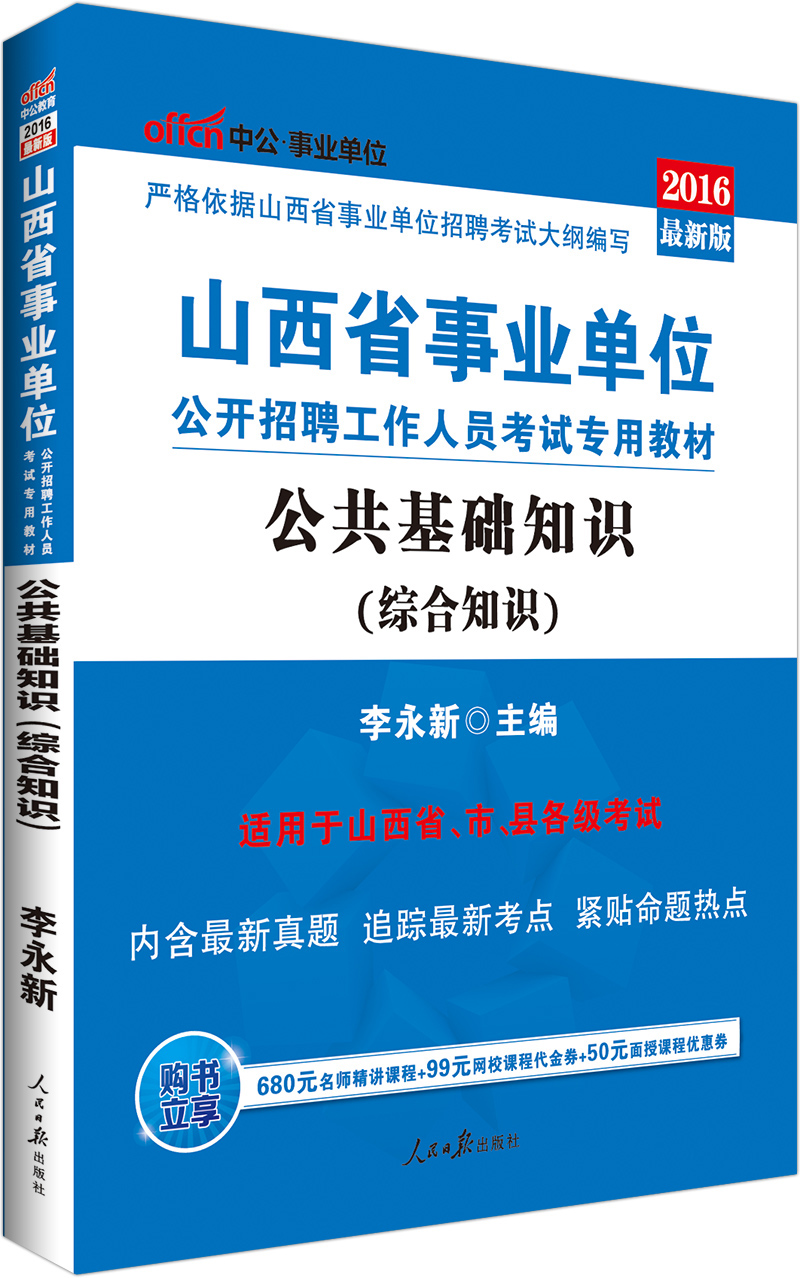 中公教育2016山西省事业单位招聘考试教