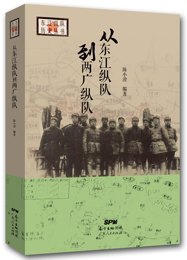 从东江纵队到两广纵队