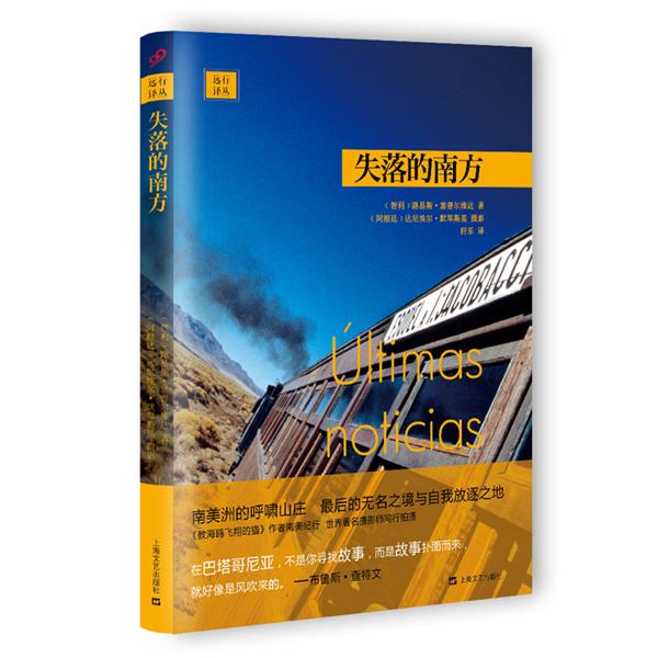失落的南方/世界旅行与探险经典译丛