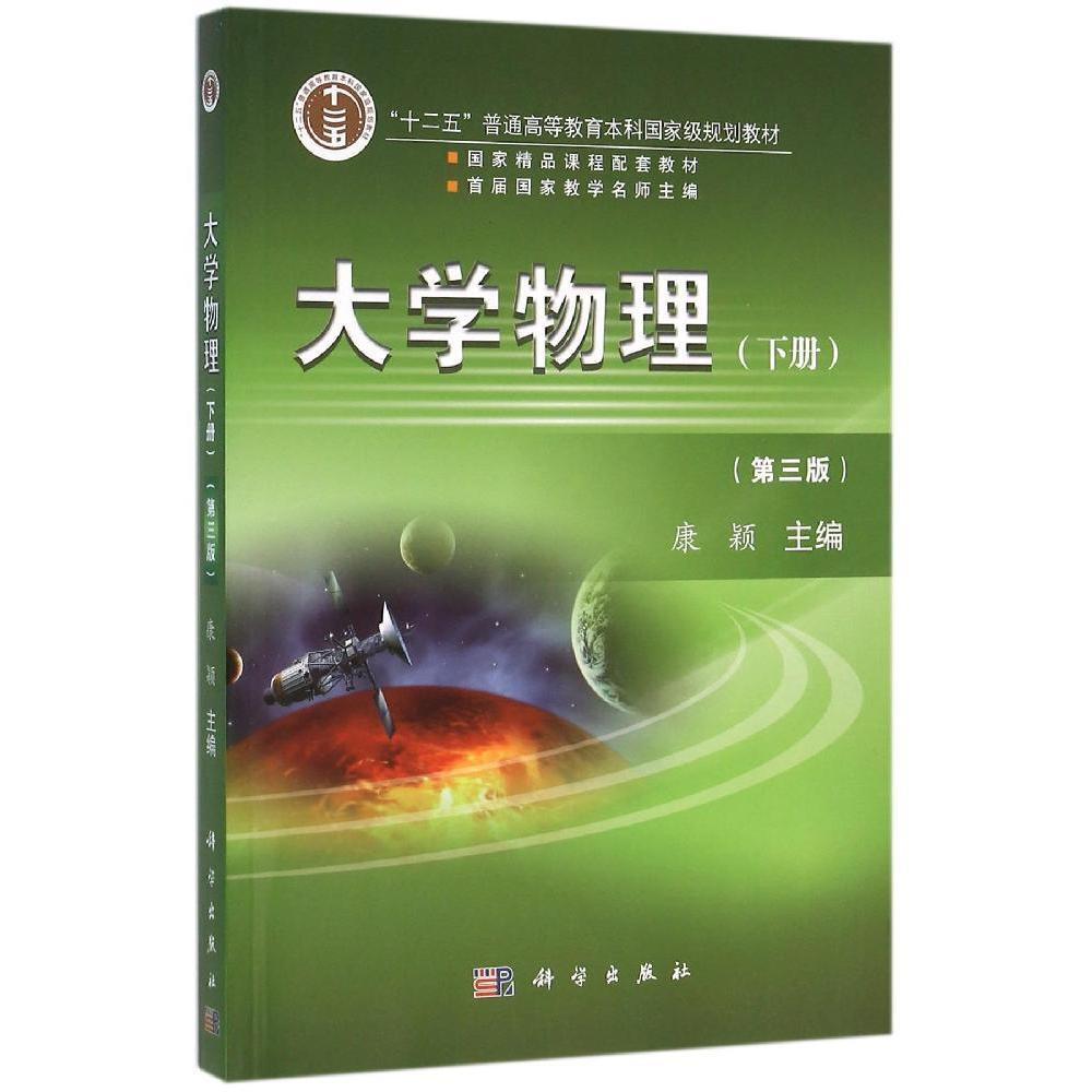 大学物理（第三版）下册 康颖