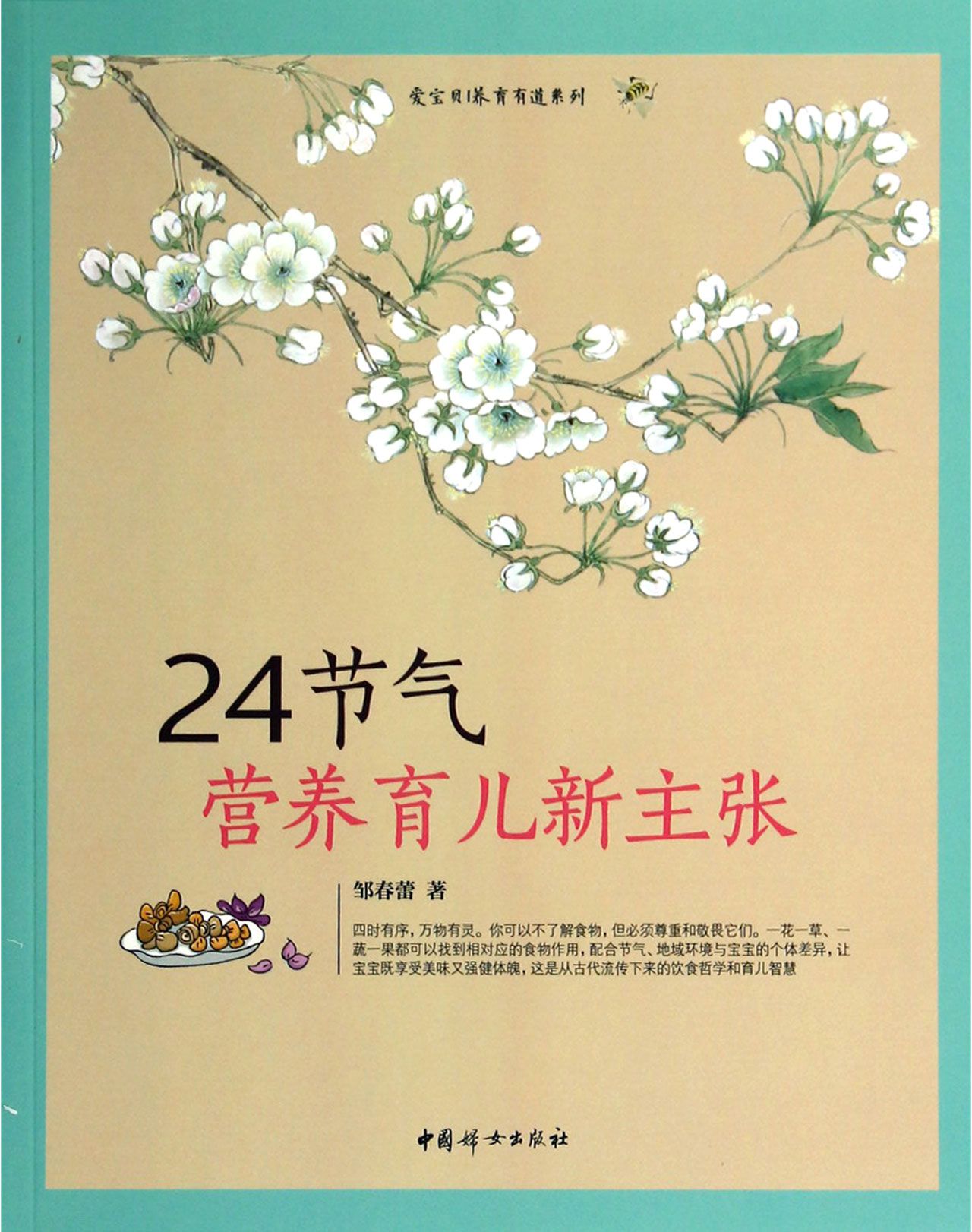24节气营养育儿新主张/爱宝贝养育有道系列
