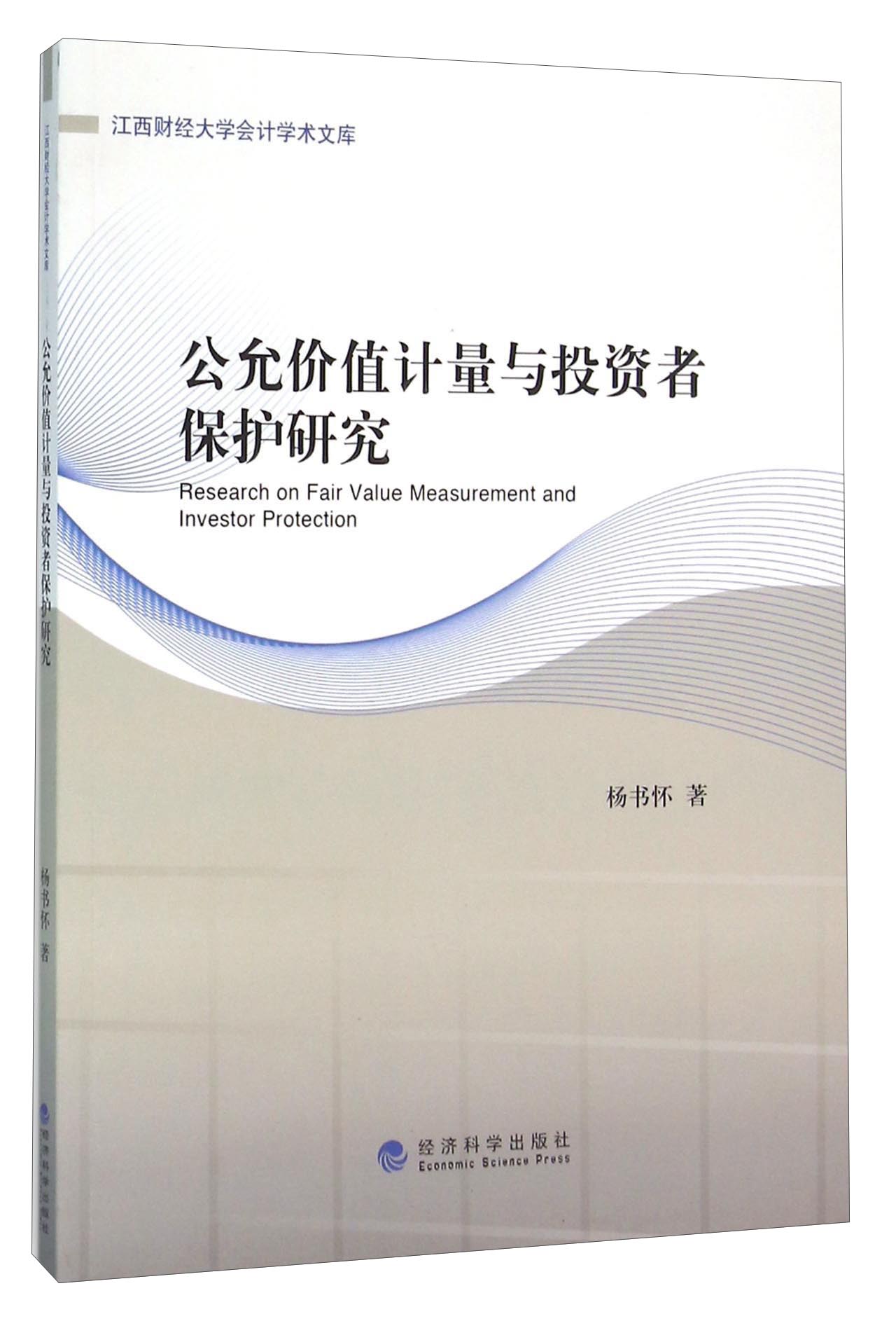 公允价值计量与投资者保护研究