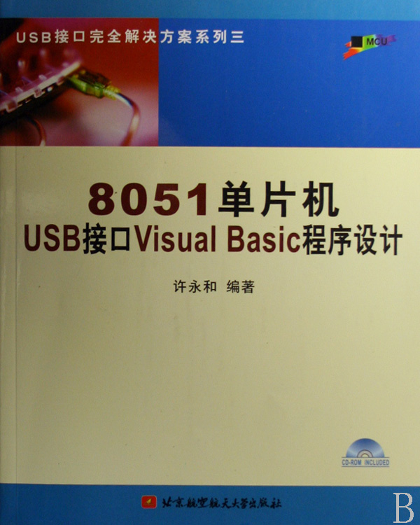 8051单片机USB接口Visual Basic程序设计(附光盘)/USB接口完全解