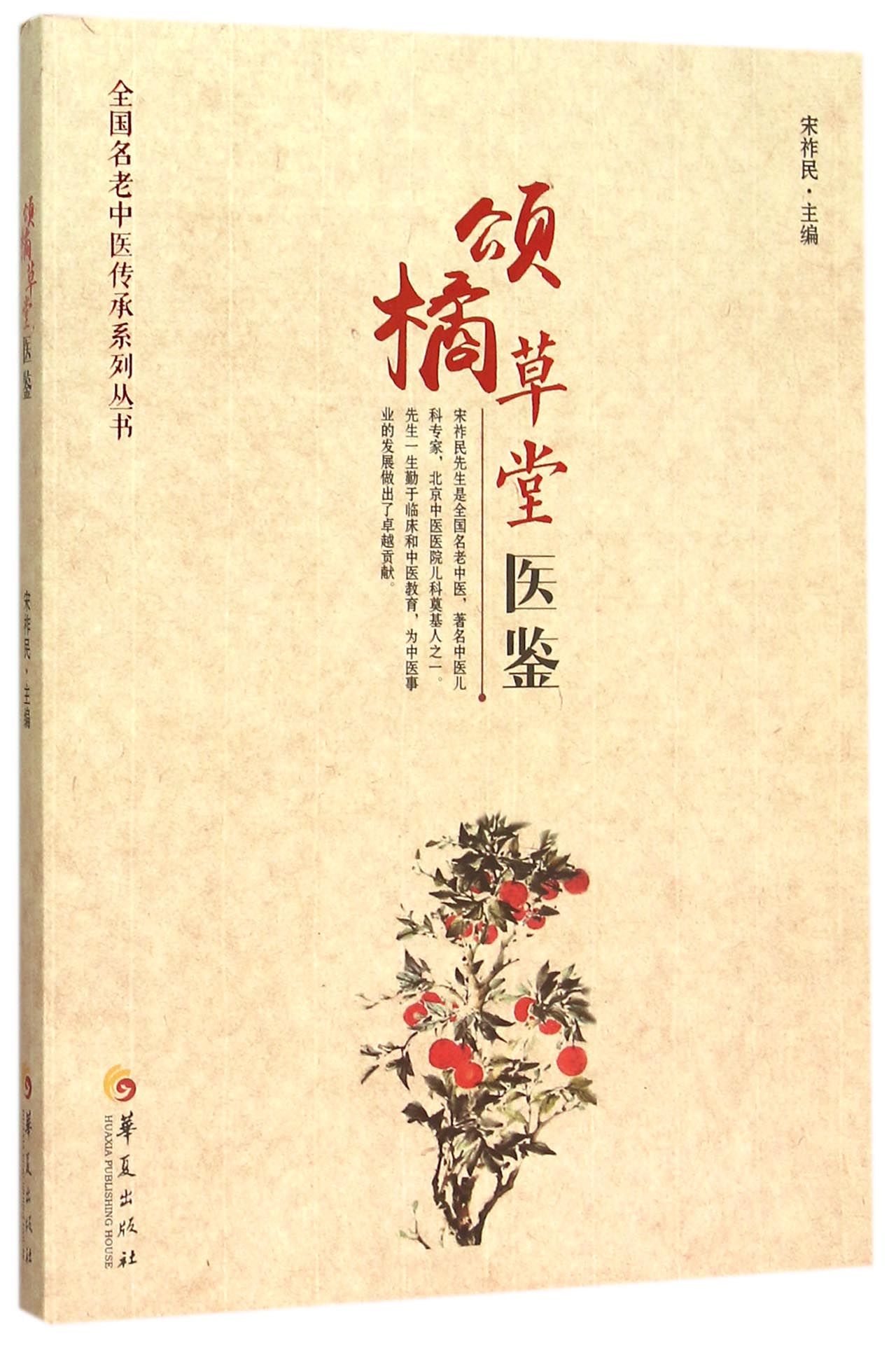 颂橘草堂医鉴/全国名老中医传承系列丛书