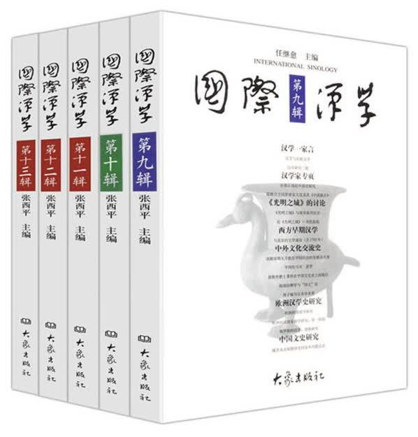 国际汉学（套装共五册）
