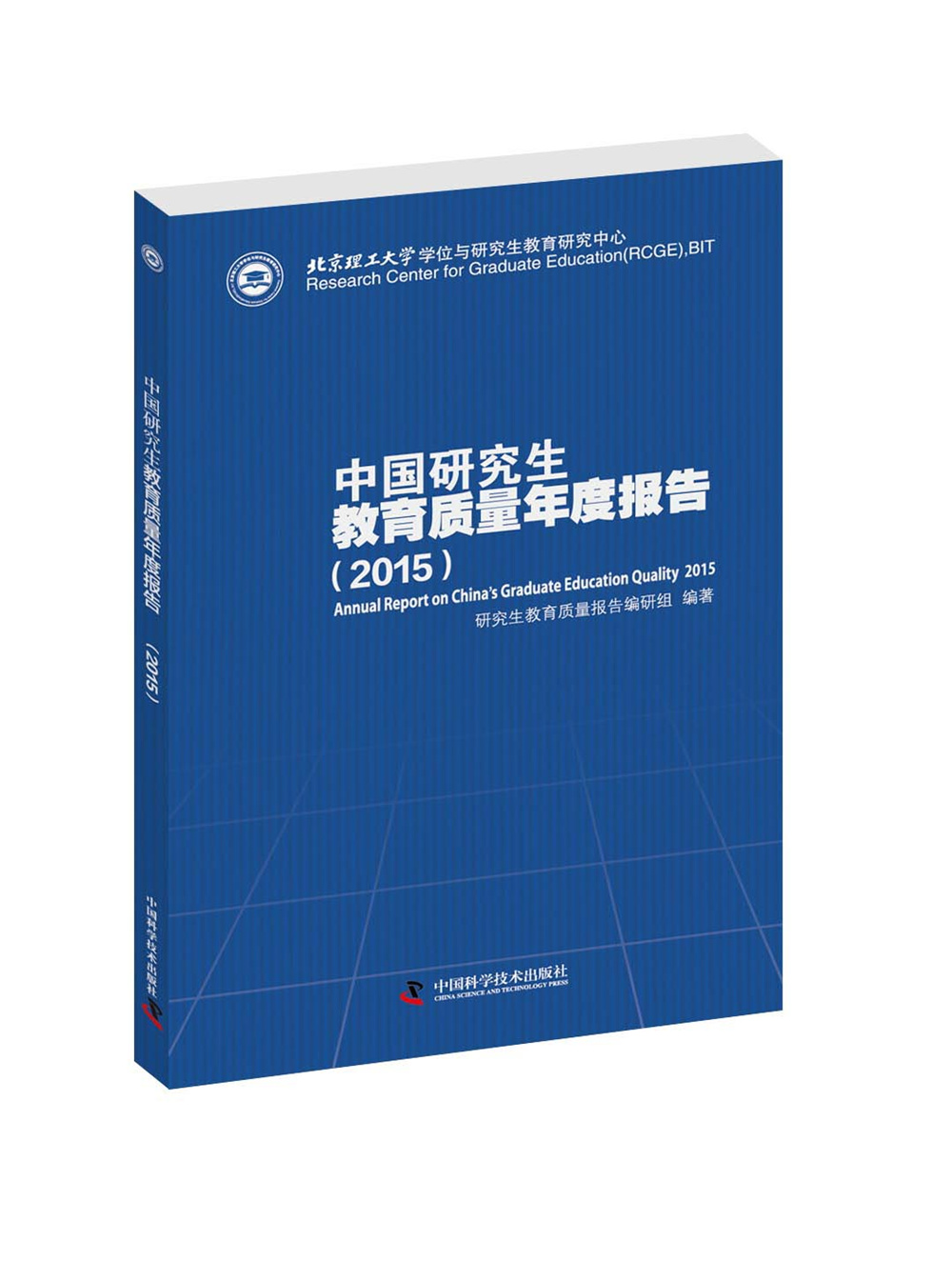 中国研究生教育质量年度报告(2015)