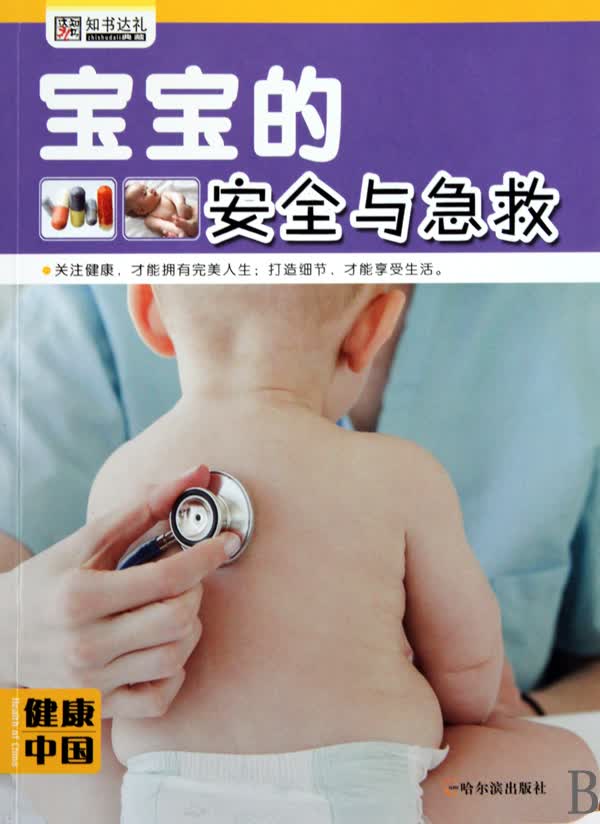宝宝的安全与急救/健康中国