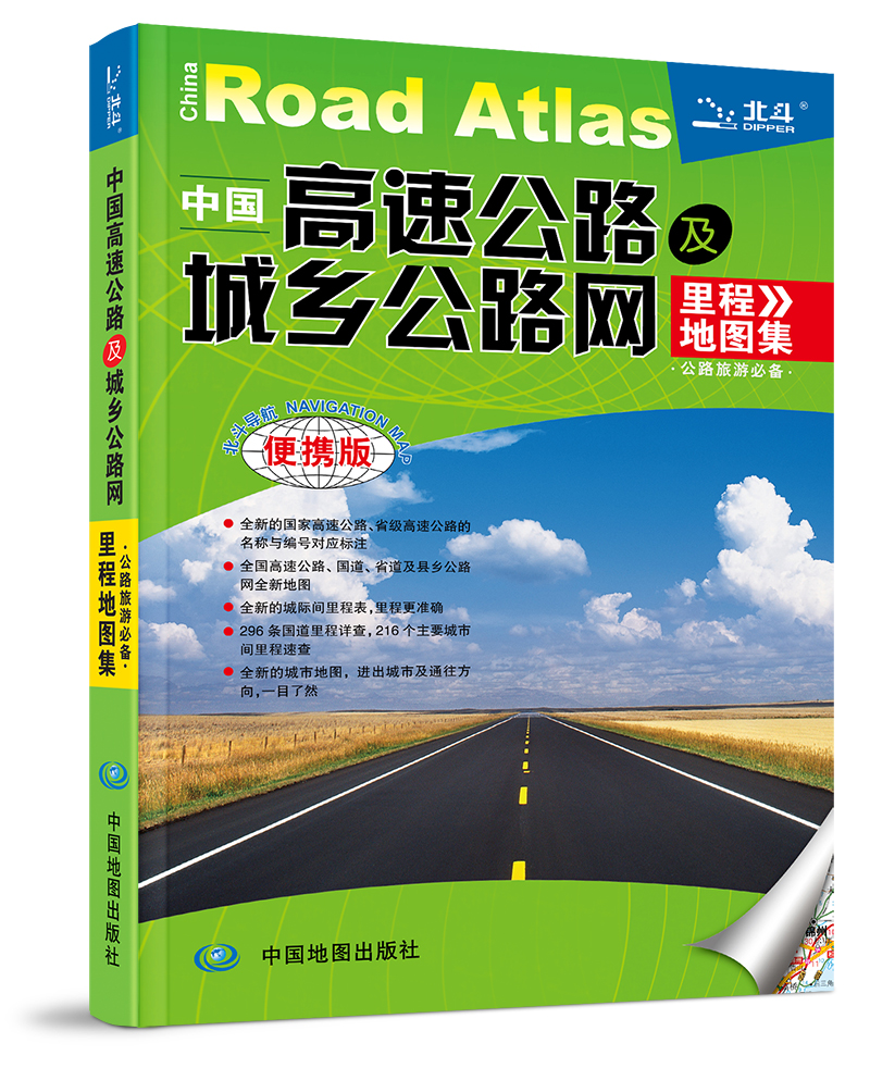 2016中国高速公路及城乡公路网里程地图集（便携版）