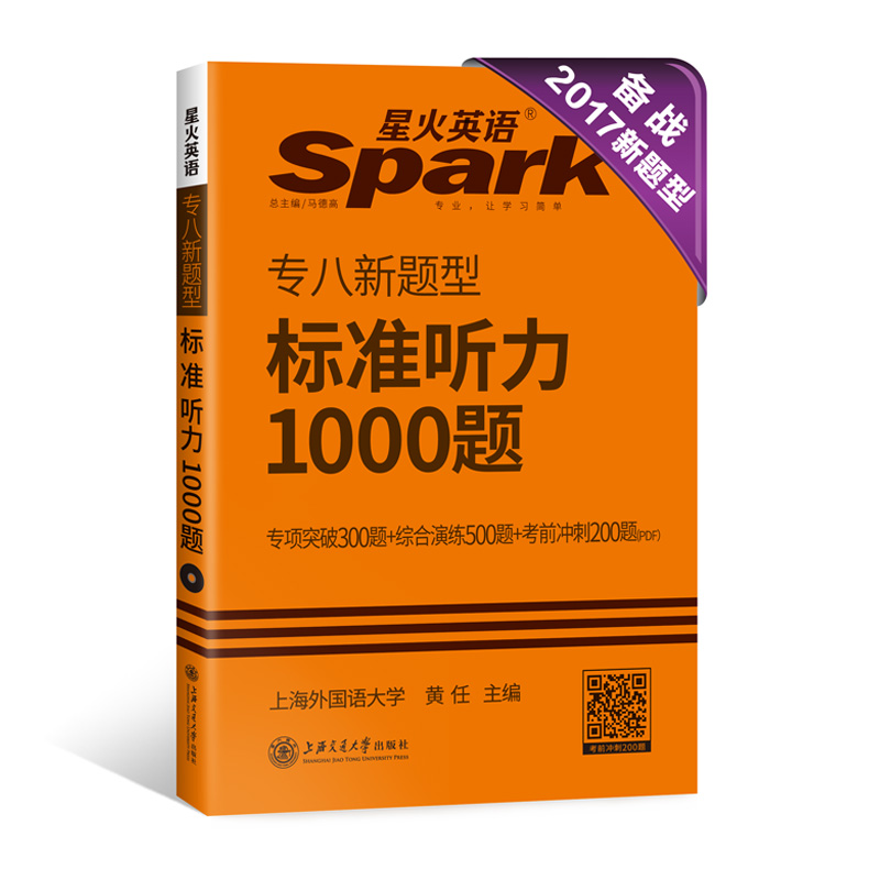 专八听力 2017专八新题型英语专业8级标准听力1000题 星火英语