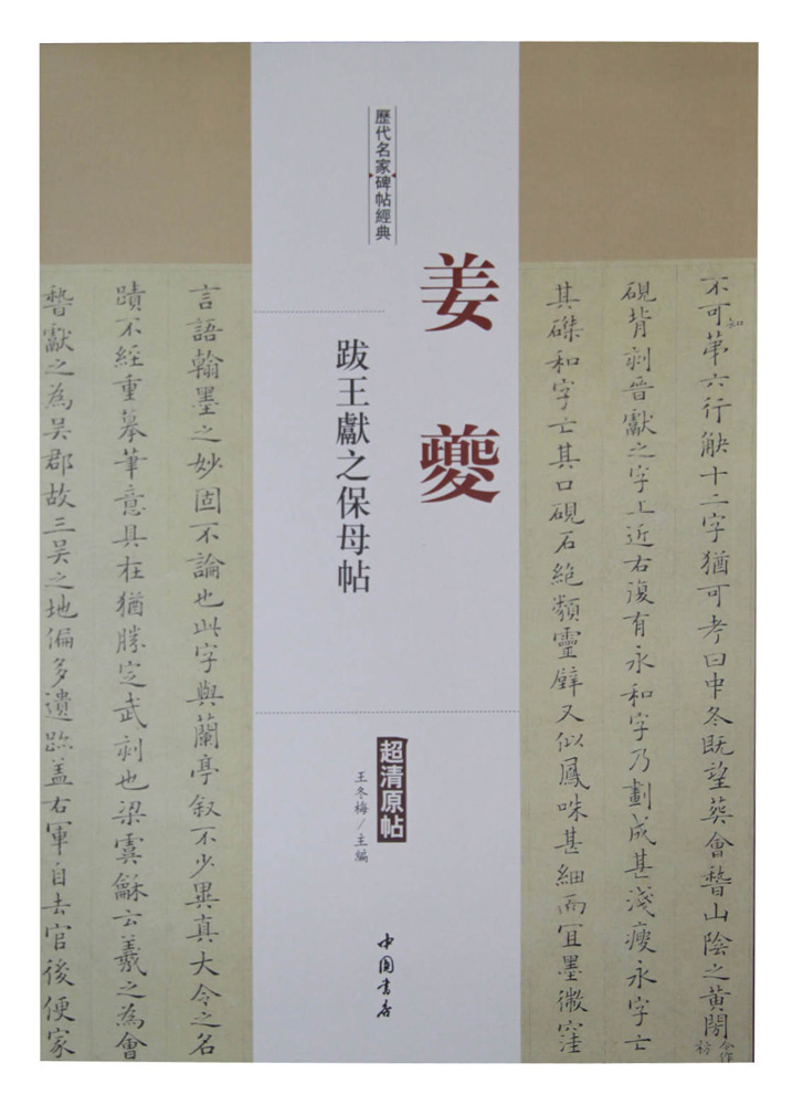 正版 历代名家碑帖经典:姜夔 跋王献之保母帖 字帖练习 献之保母帖