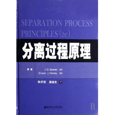 分离过程原理(精)