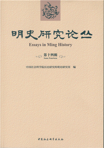 明史研究论丛（第十四辑）