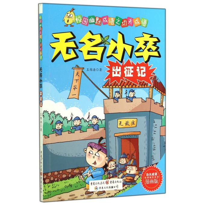 无名小卒出征记(漫画版)/校园幽默成语之功夫成语