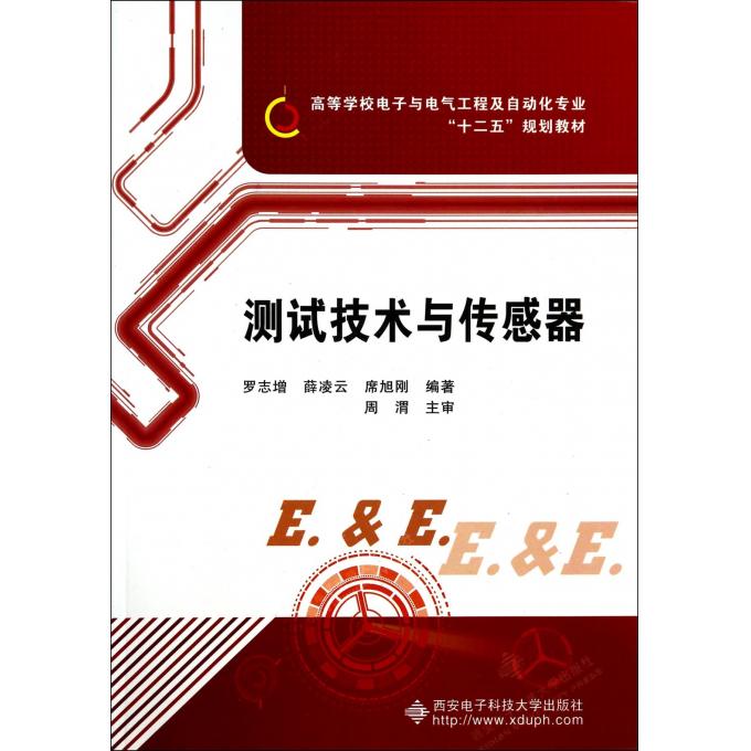 测试技术与传感器(高等学校电子与电气工程及自动化专业十二