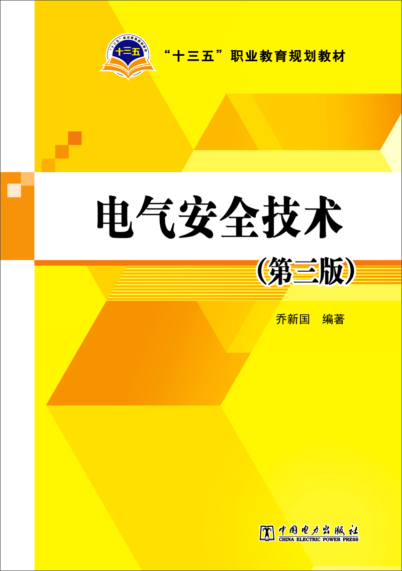 电气安全技术（第三版）