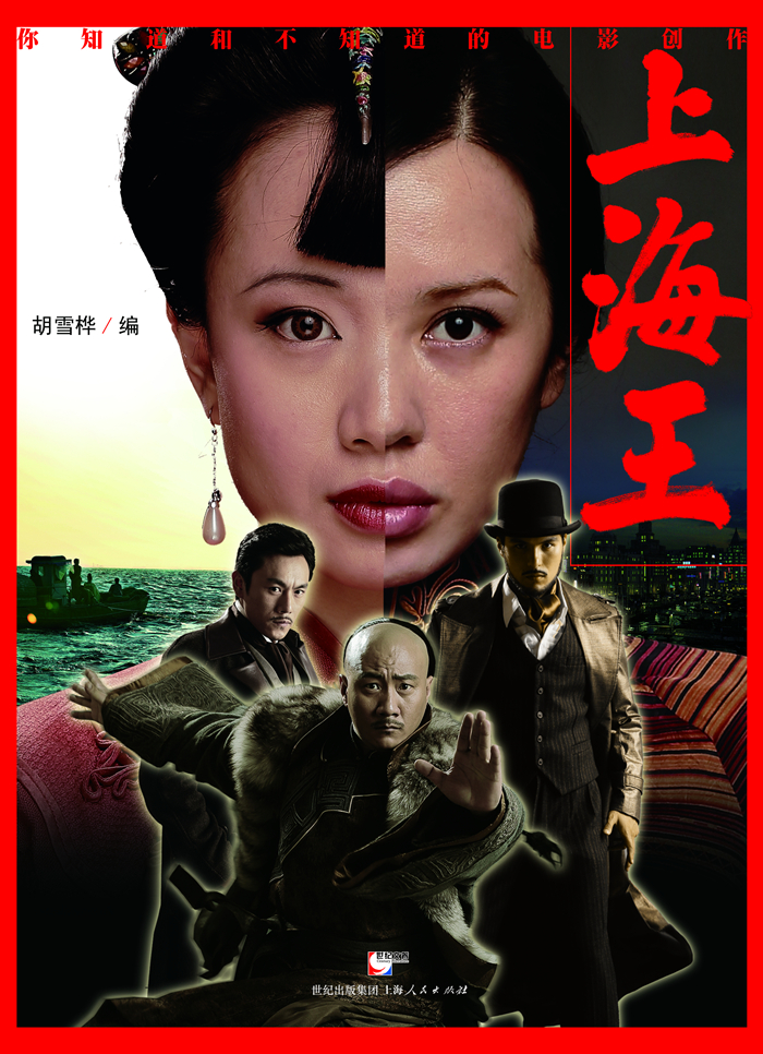 上海王/你知道和不知道的电影创作