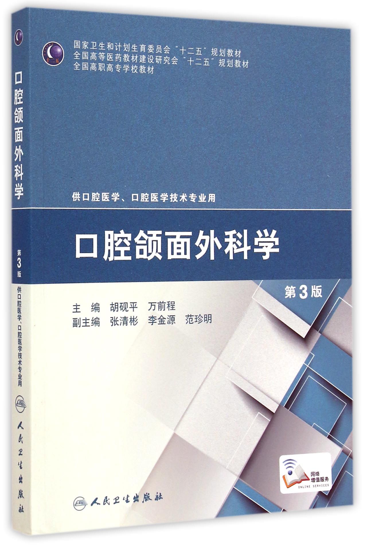 口腔颌面外科学(供口腔医学口腔医学技术专业用第3版全国高职高专学校教材)