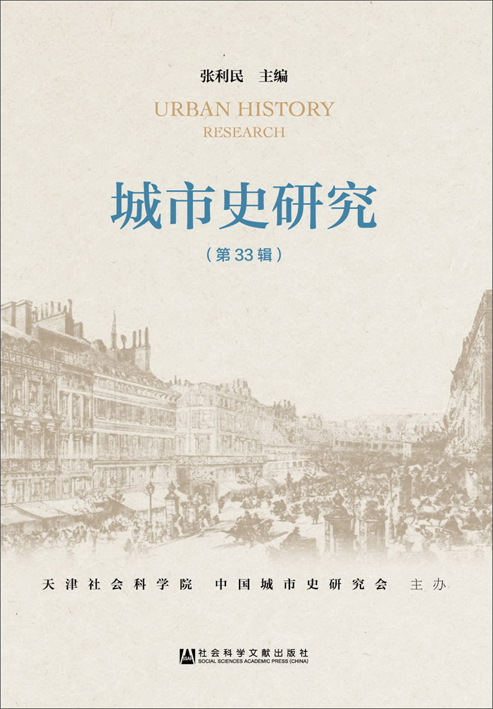 城市史研究（第33辑）
