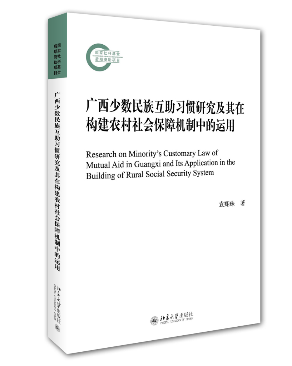广西少数民族互助习惯研究及其在构建农村社会保障机制中的运用