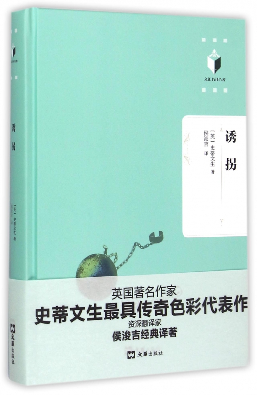 诱拐(精)/文汇名译名*