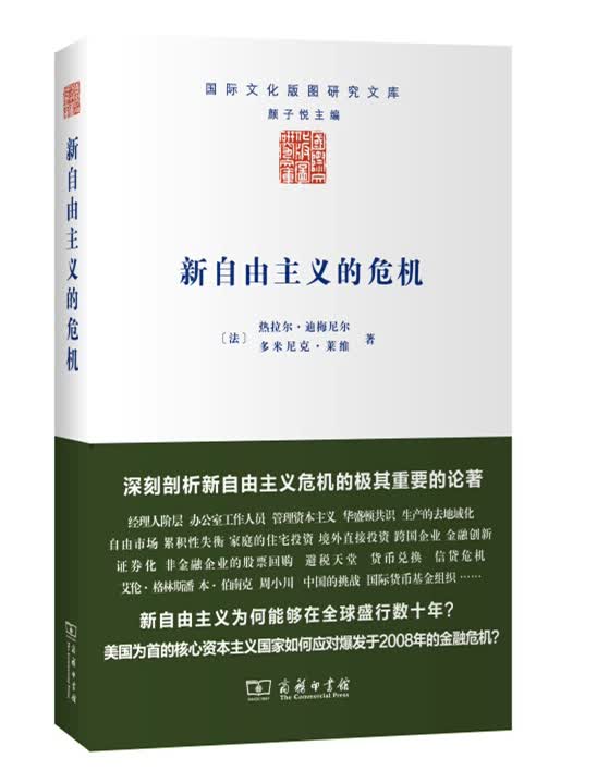 新自由主义的危机/国际文化版图研究文库