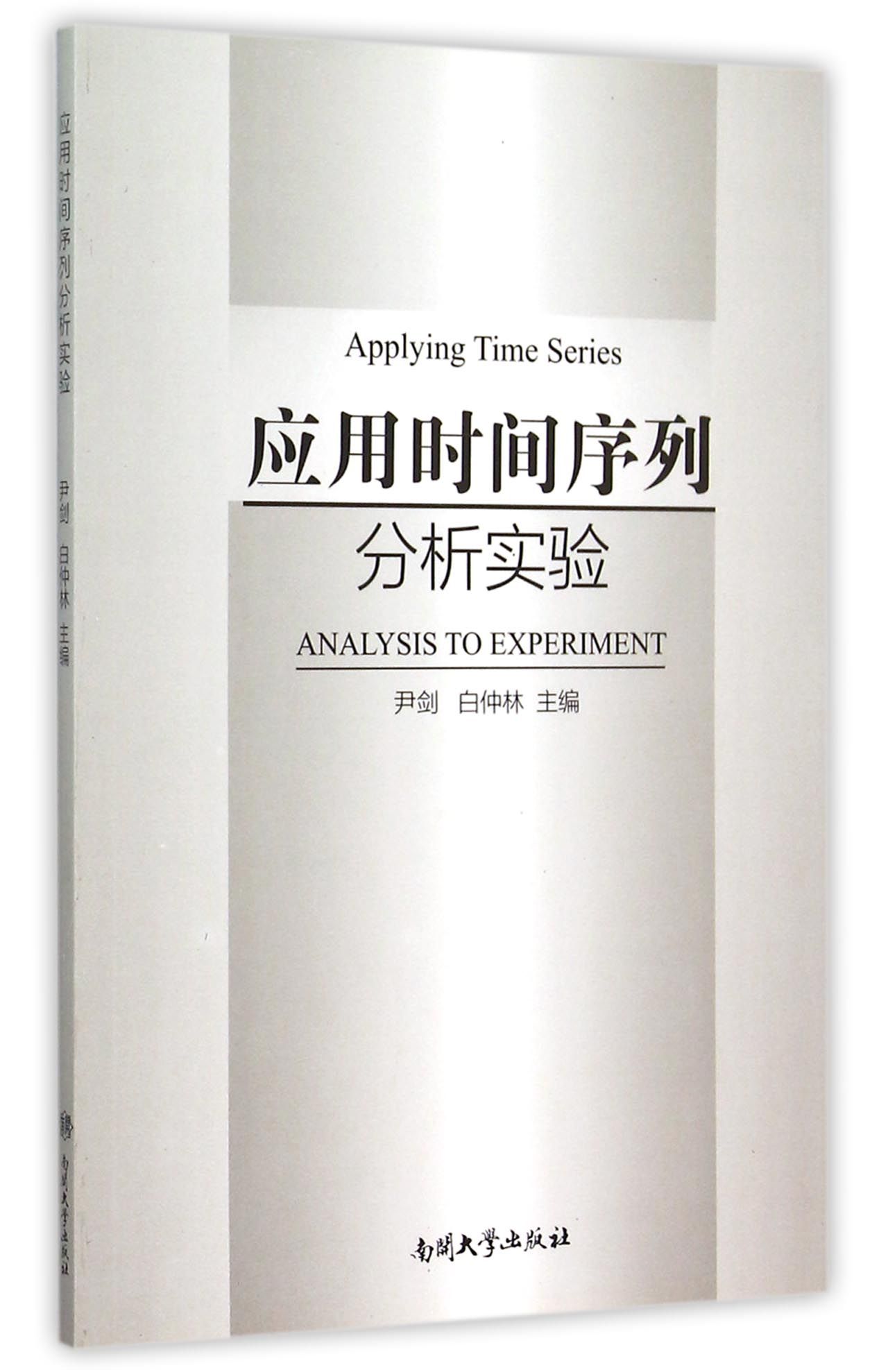 应用时间序列分析实验