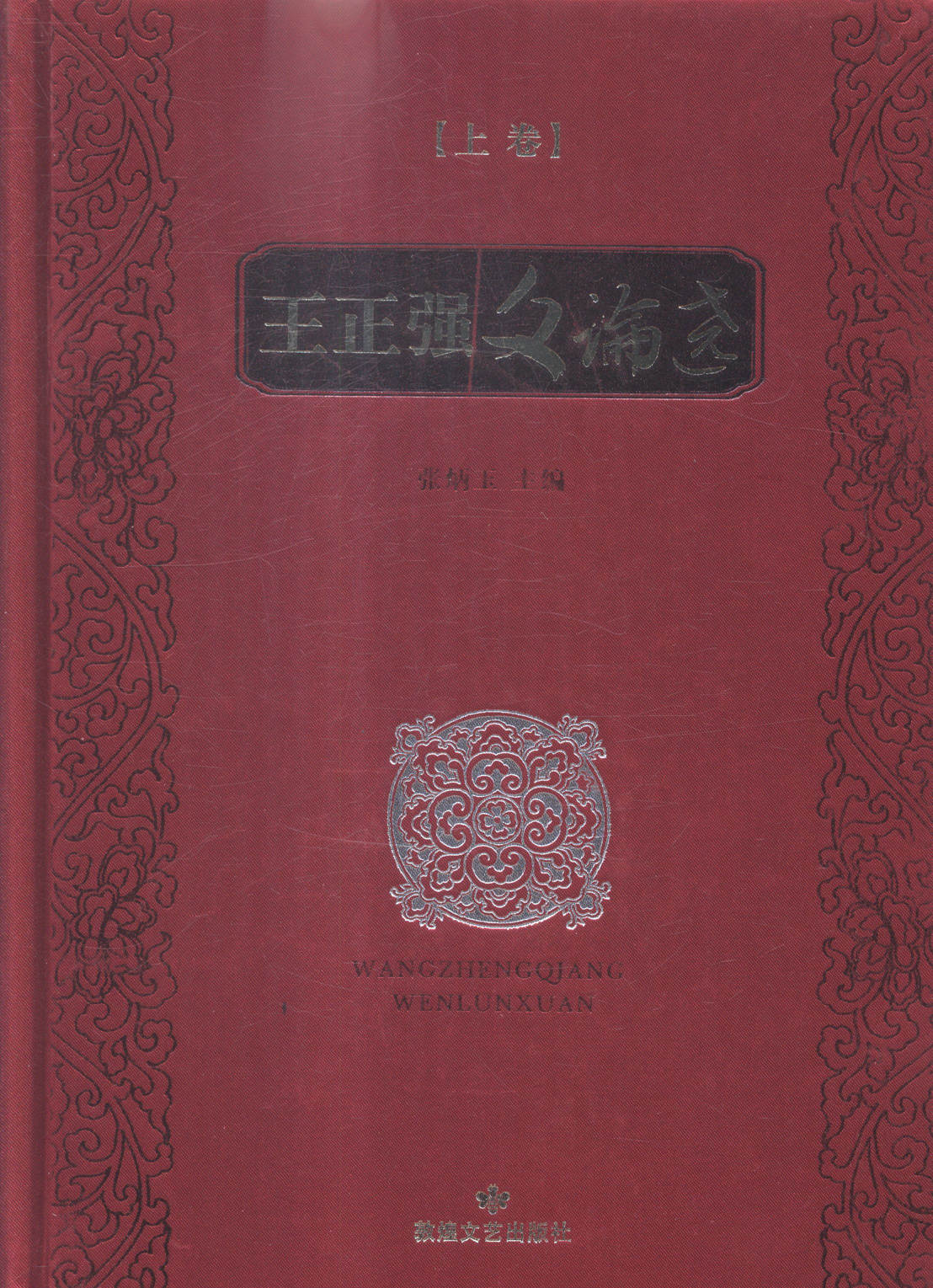 王正强文论选