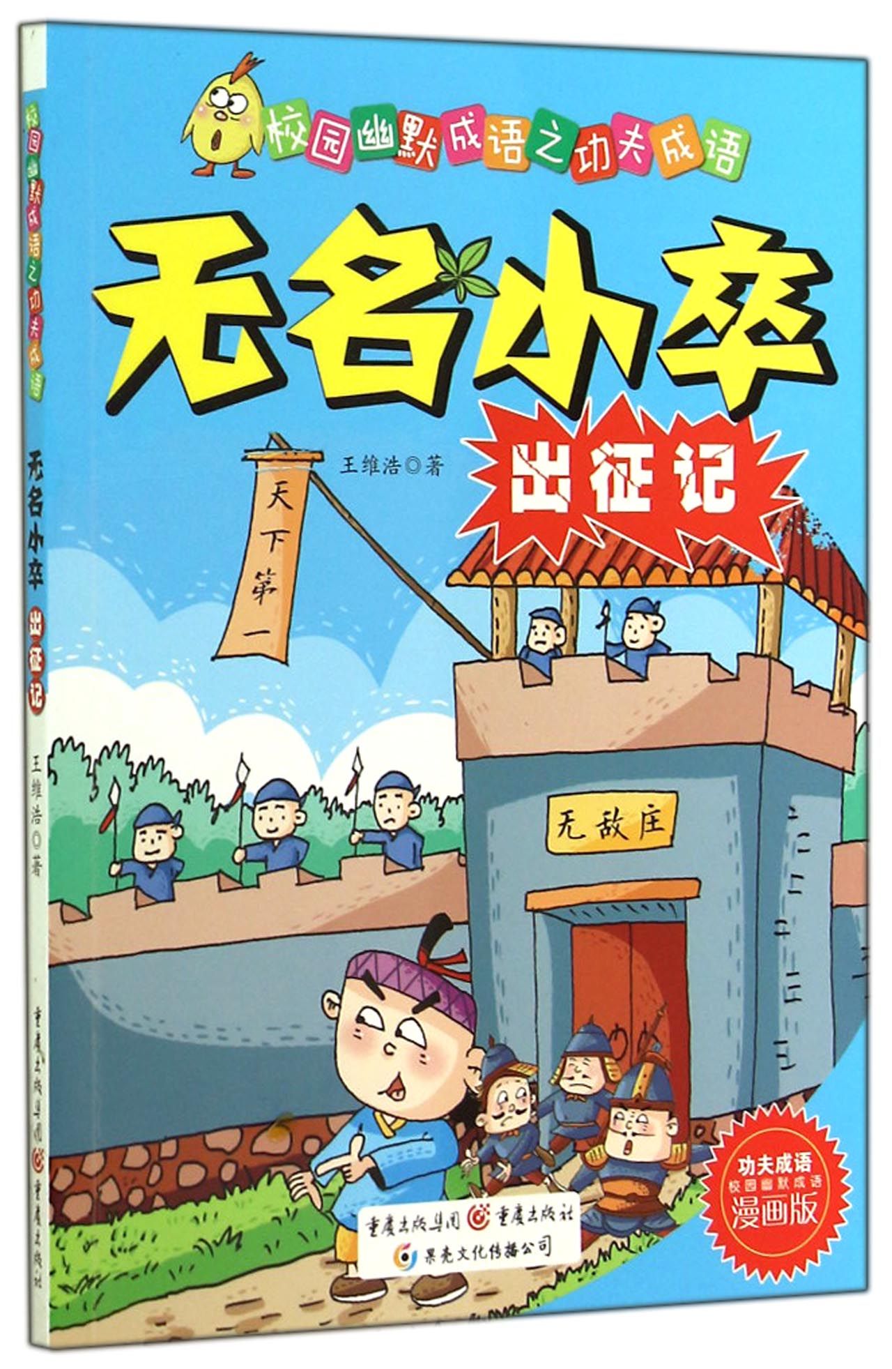 无名小卒出征记(漫画版)/校园幽默成语之功夫成语