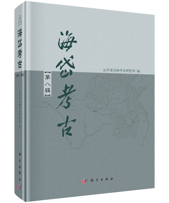 海岱考古（第八辑）
