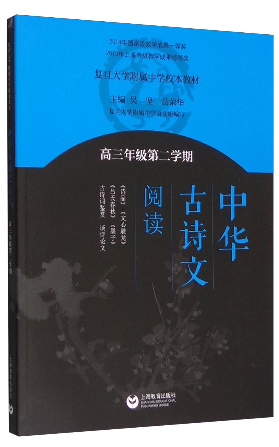 [正版图书]中华古诗文阅读（高三年级第二学期）
