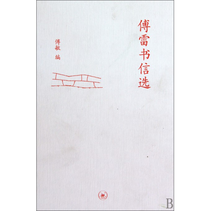 傅雷书信选(精)
