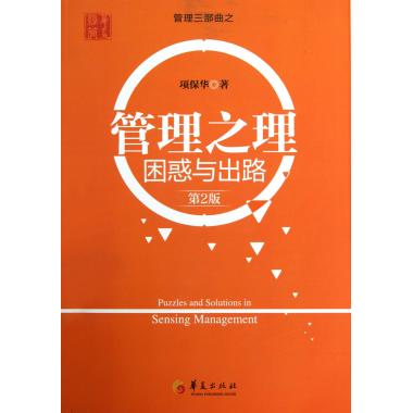 管理之理(困惑与出路第2版)
