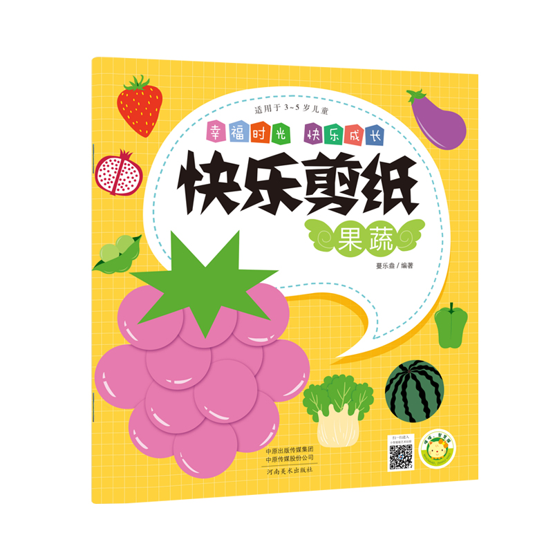 《(快乐剪纸)果蔬》
