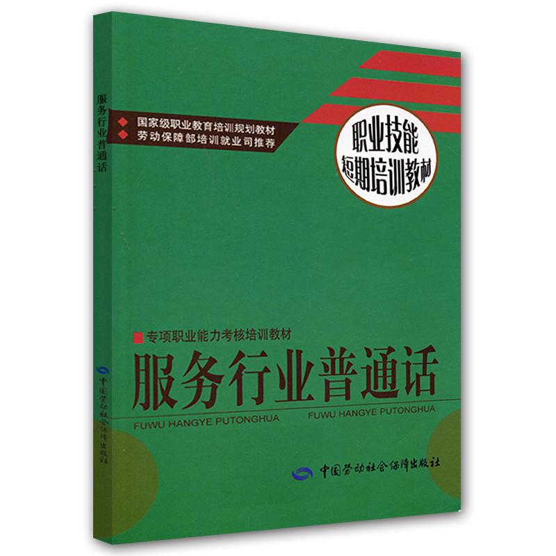 服务行业普通话--职业技能短期培训教材