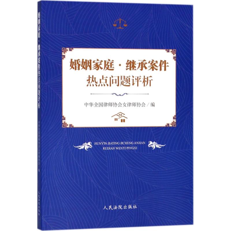 婚姻家庭·继承案件热点问题评析