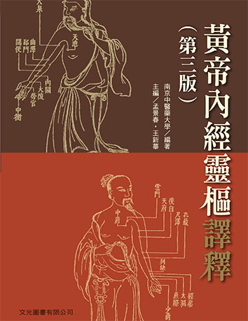 黄帝内经灵枢译释（第三版）