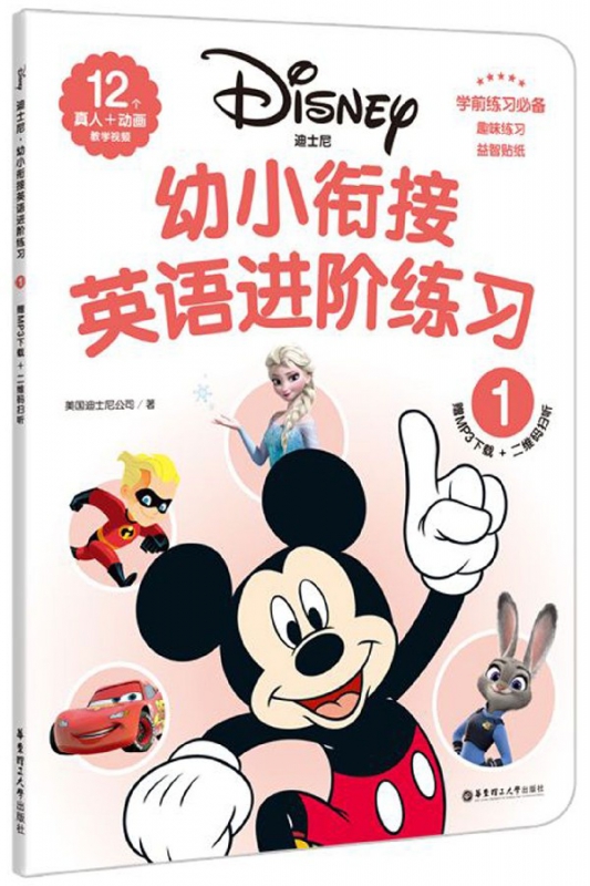 迪士尼幼小衔接英语进阶练习(1)