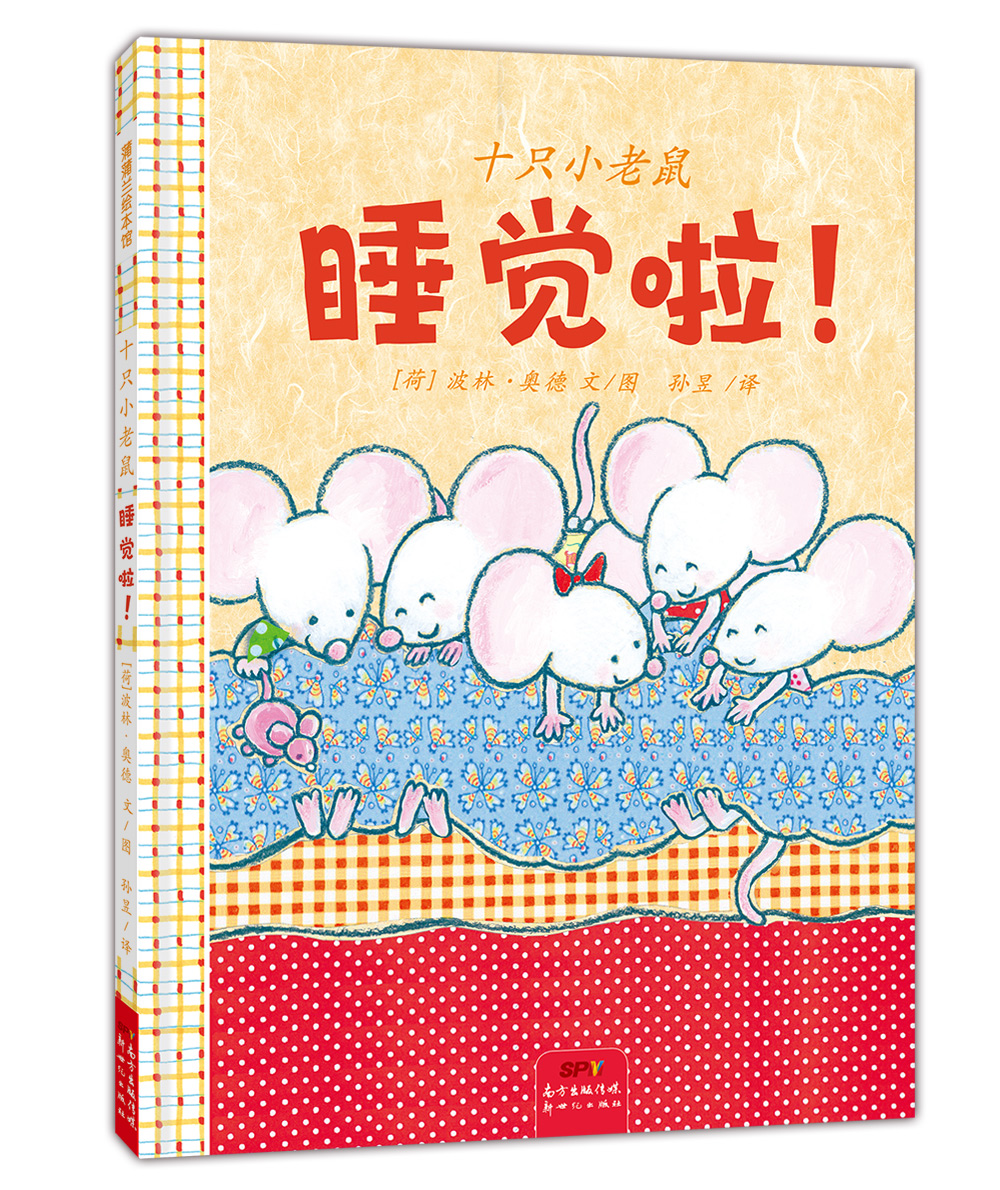 十只小老鼠 睡觉啦 让孩子早早入睡的故事