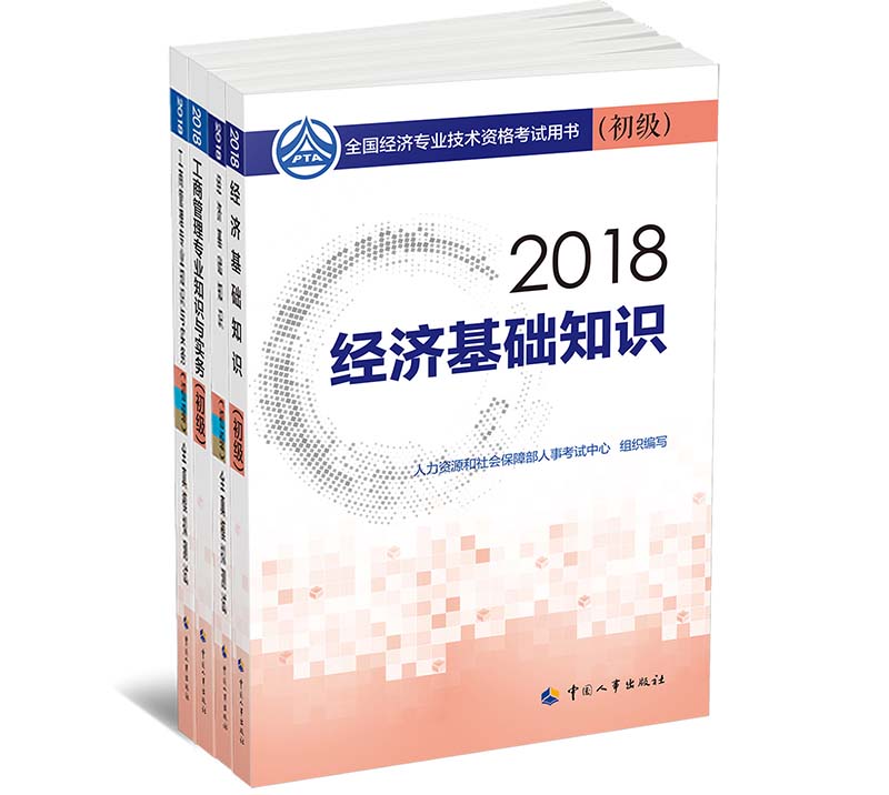 经济师初级2018工商管理专业冲刺套装 2018年全国经济专业技术资格考试用书工商管理专业冲刺套装 2官方指定教材+2全真模拟测试（套装全4册）