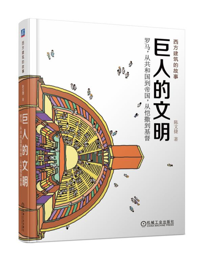 巨人的文明：罗马，从共和国到帝国 从恺撒到基督