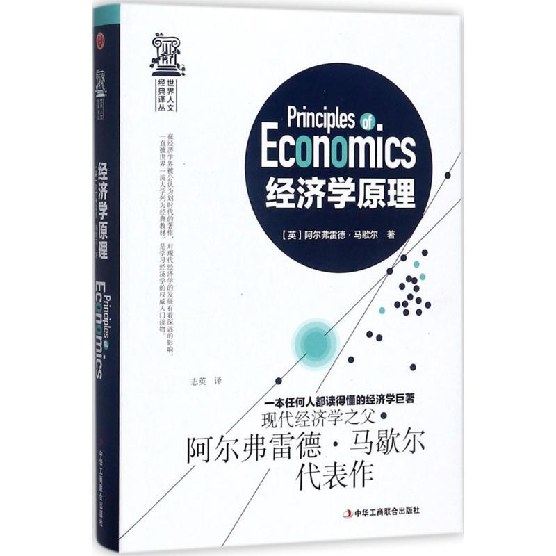 经济学原理马歇尔经济学入门书籍经济类书籍