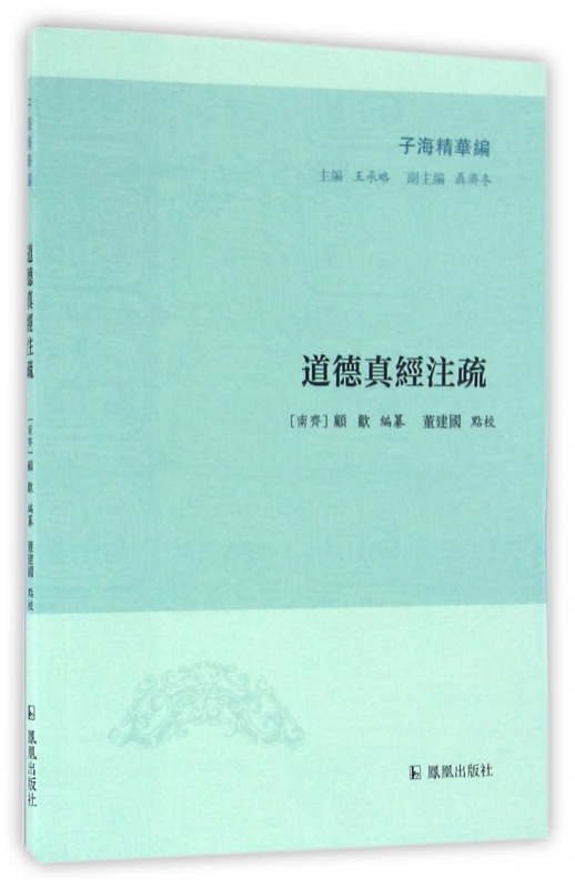 道德真经注疏/子海精华编