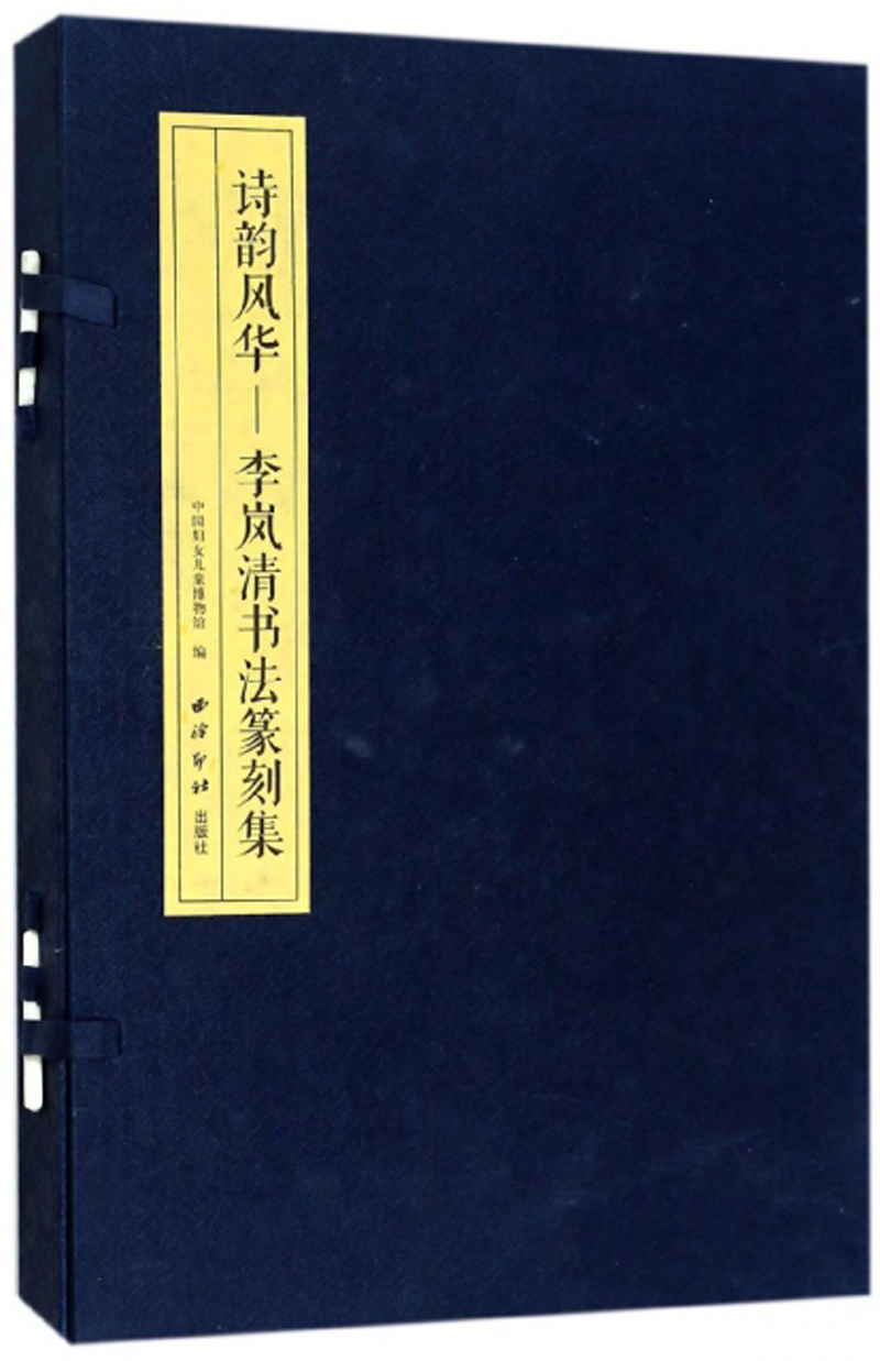诗韵风华：李岚清书法篆刻集（套装共2册）