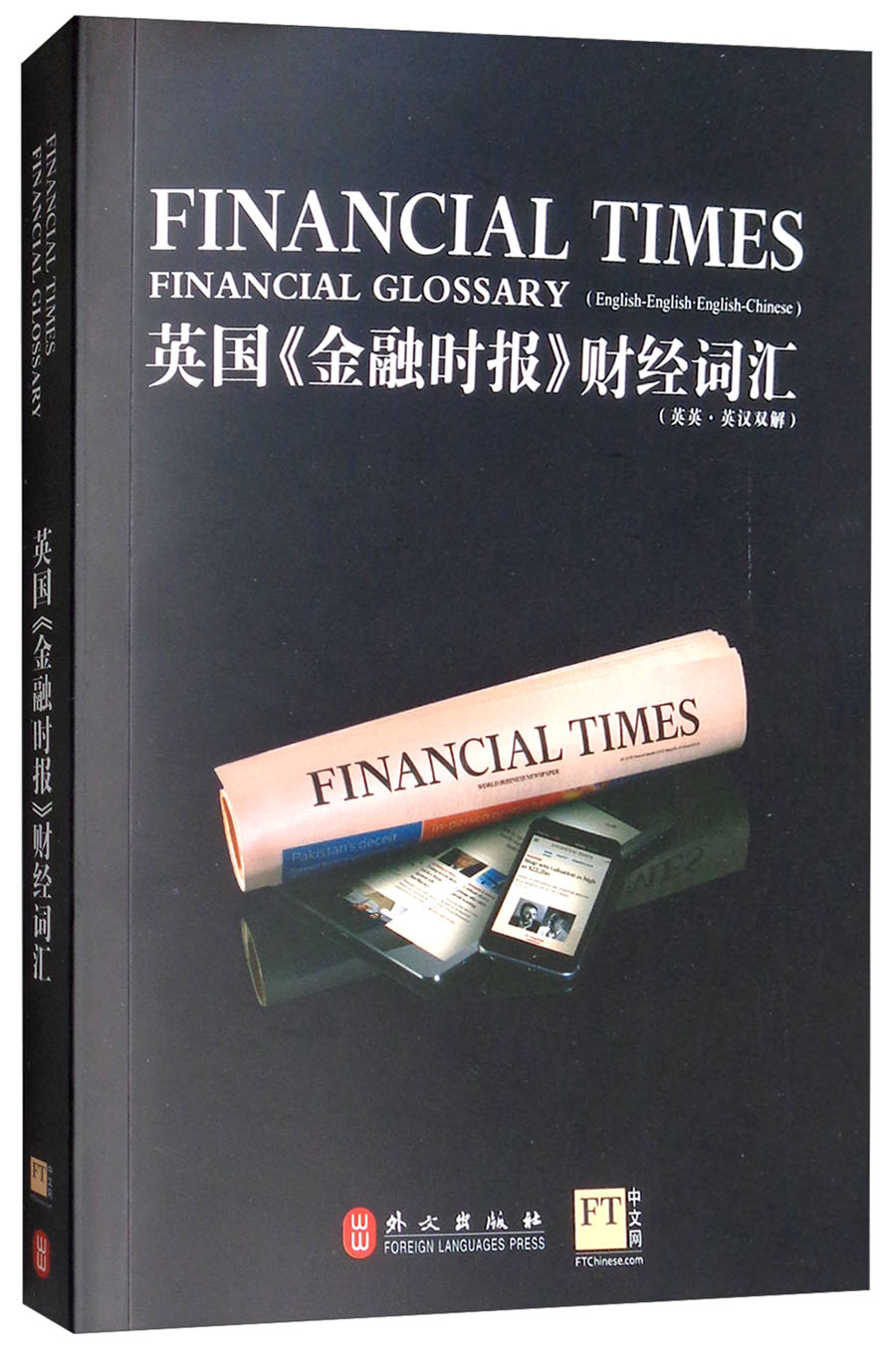 英国金融时报财经词汇（英英·英汉双解）