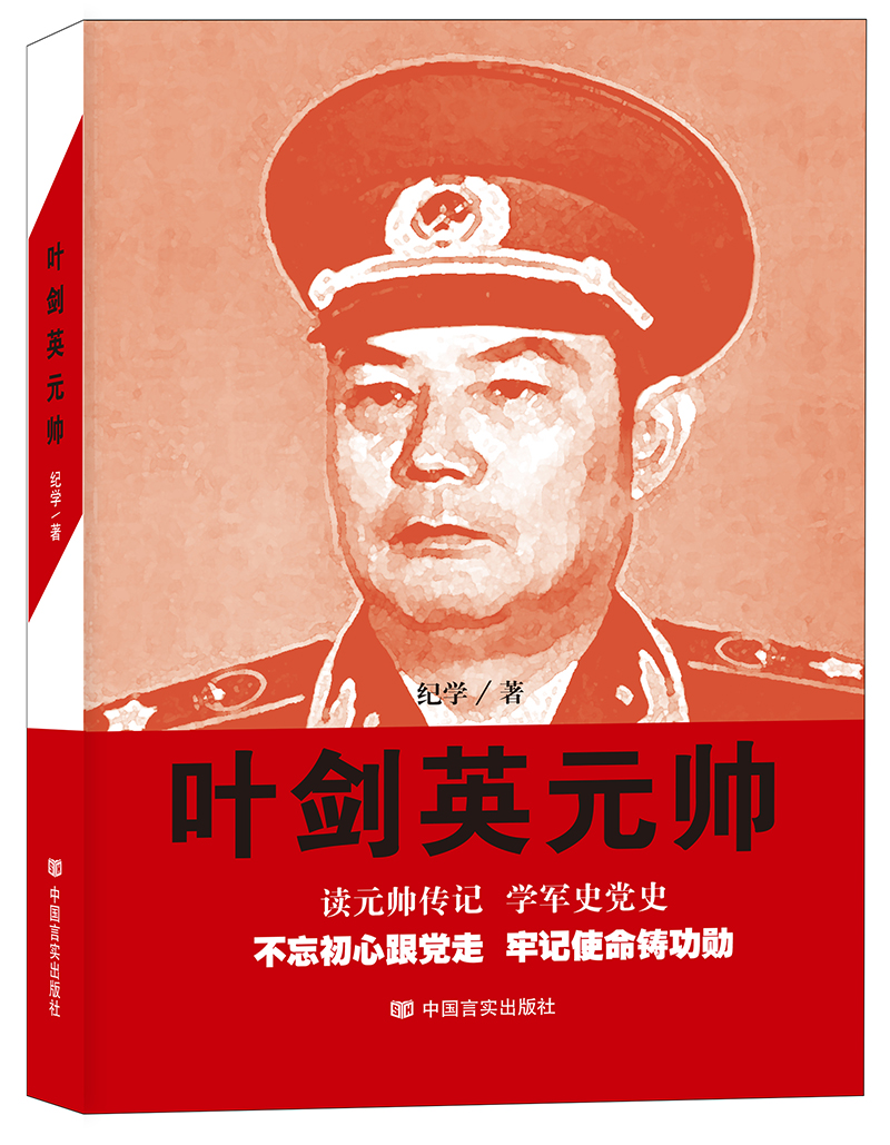 叶剑英元帅（修订版）