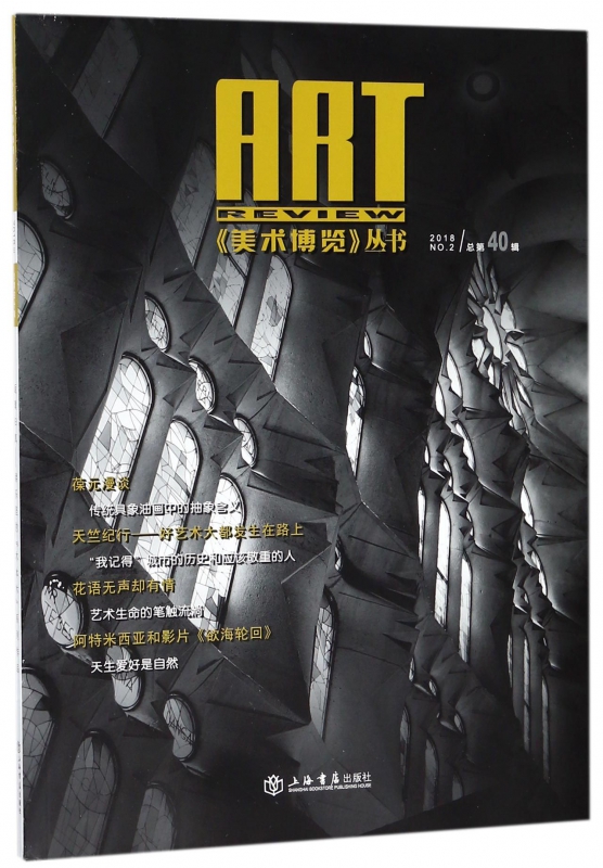 美术博览丛书(2018年总第40辑)