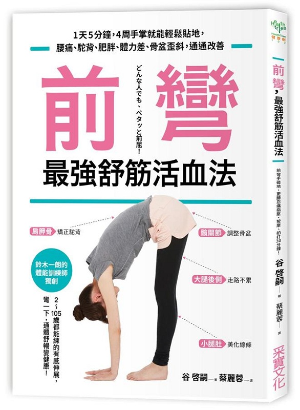 前弯，最*舒筋活血法 港台原版 前彎,最*舒筋活血法 谷啓嗣 采實 醫療保健 養生法
