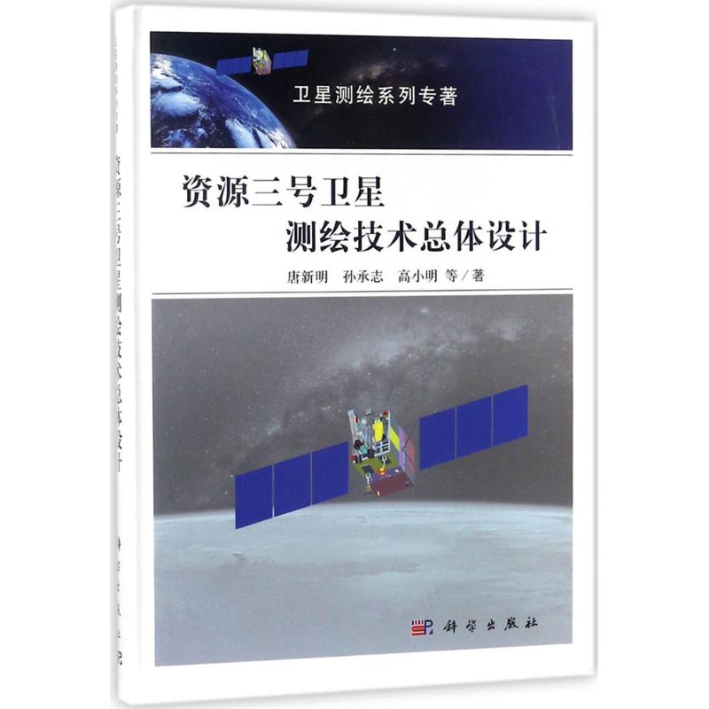 资源三号卫星测绘技术总体设计