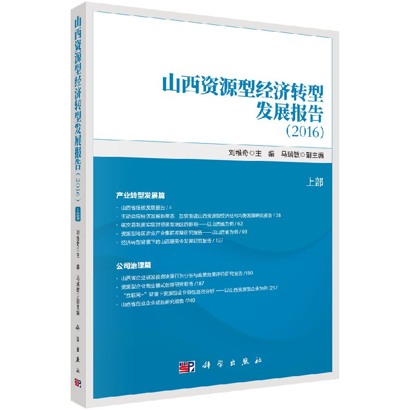 山西资源型经济转型发展报告（2016）